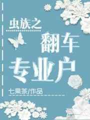 虫族之翻车专业户书包网