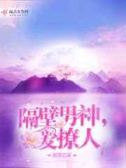 隔壁男神爱睡我