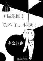 忍不了电影