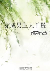 穿成男主大丫鬟笔趣阁