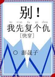 别!我先复个仇[快穿
