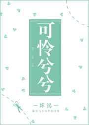 可怜兮兮 姀锡