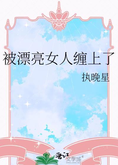被漂亮女生追是什么感觉