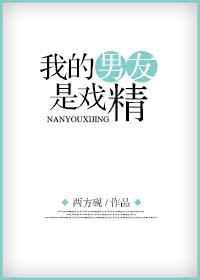 我的男友是戏精免费阅读