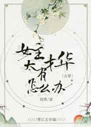女主很有才华的