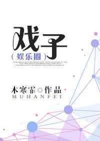戏子误国这句话是谁说的