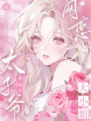 大小姐雇我替她和太子爷网恋完整版