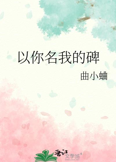 以你的名字诠释我的爱百科