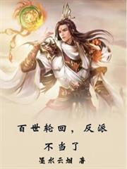 百世轮回反派不当了等级划分