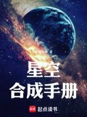 星空合成手册新笔趣阁