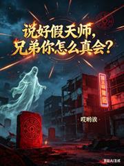 说好假天师