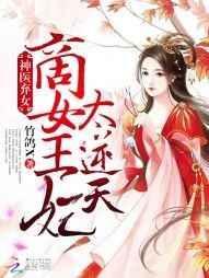 商神弃妃免费阅读全文