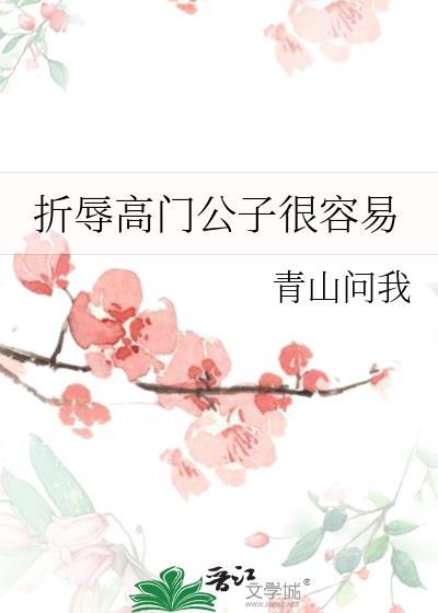 折辱高门公子很容易受伤吗