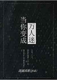 当你变成万人迷男主