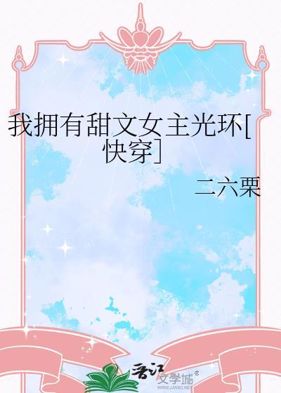 我有女主光环全文阅读