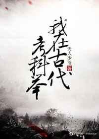 我在古代的考科举免费全文免费阅读
