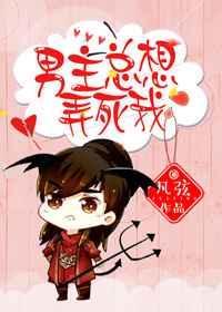男主总想弄死我全文阅读