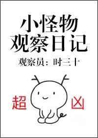 小怪物观察日记txt资源