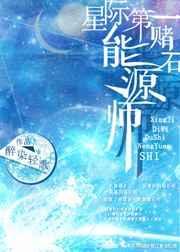 星际第一赌石能源师格格党