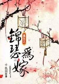 重生之锦瑟为嫁TXT百度