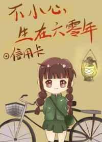 不小心生在六零年txt书包网