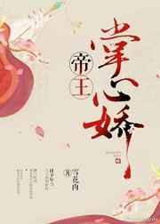 帝王掌心娇张稚一