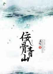 佞骨青山好看吗