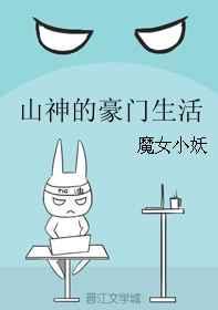 山神的豪门生活全文