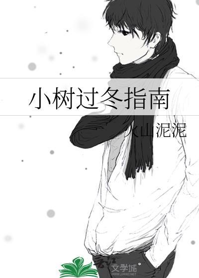 小树过冬指南免费