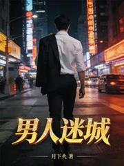 男人迷城最后结局