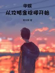 华娱从攻略金棕榈开始_篱笆好文学