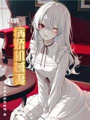 我的病娇女友不可能这么萌