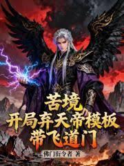 苦境开局弃天帝模板带飞道门篱笆好文学