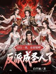 女帝惊呼反派成圣人了TXT