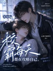 校霸每天都在打脸免费