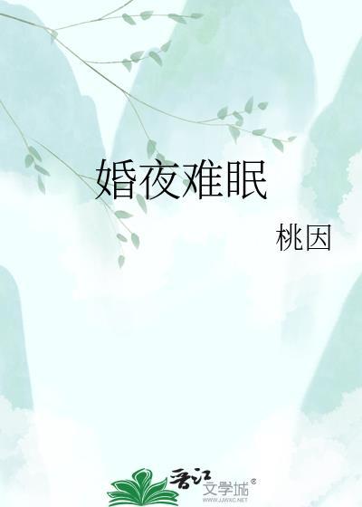 新婚夜难眠女主角叫南溪