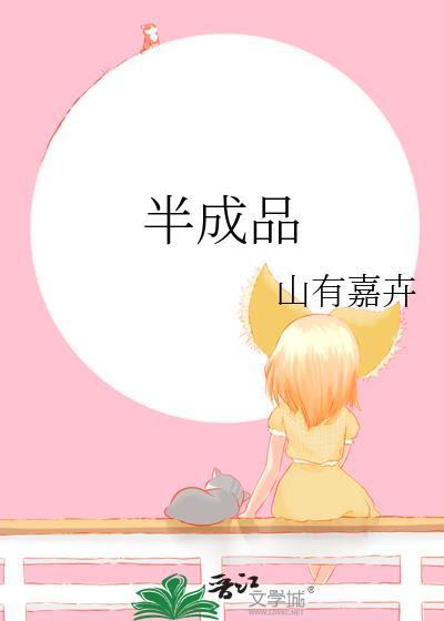 半成品加工有什么好的项目