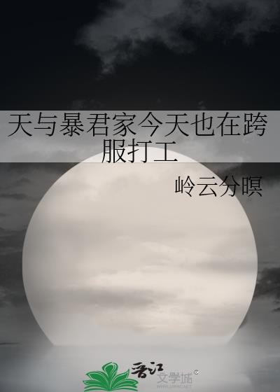 天与暴君想要入赘txt