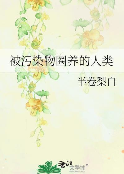 被污染的生物