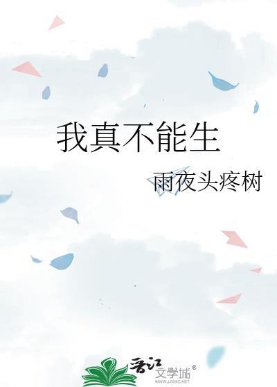 我真的不能修仙