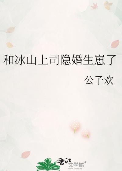 我和冰山总裁的恋爱日记