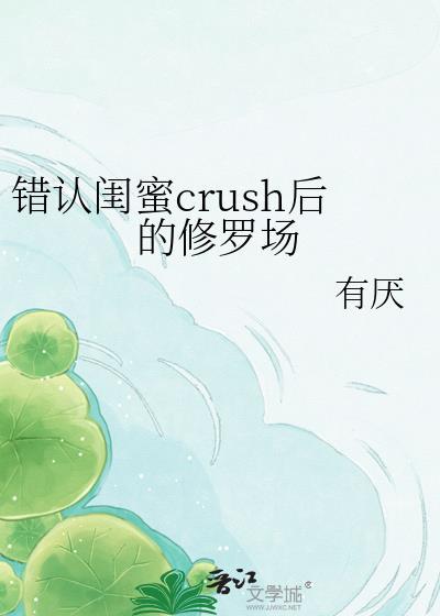 闺蜜我错了用英语怎么说