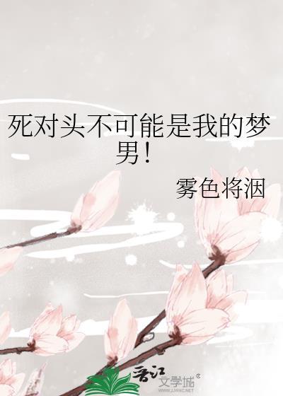 死对头不可能这么可爱剧透