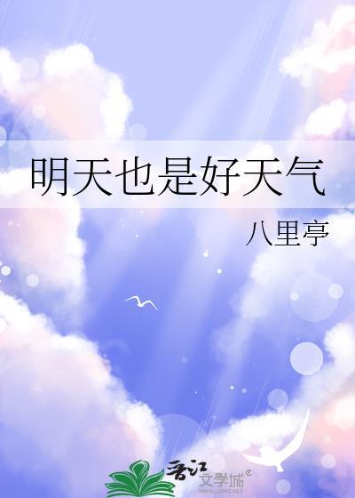 明天也是好天气八里亭