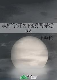 从柯学开始的鹅鸭杀游戏 40