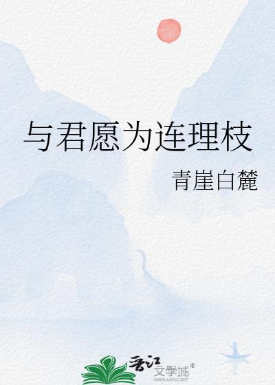 愿与君携手