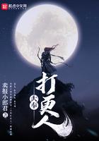 大奉打更人无删减全文阅读