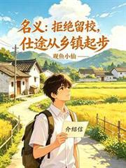 拒绝留任的理由