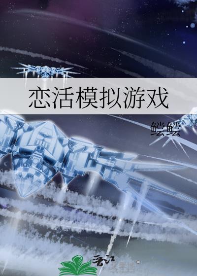 恋活高模模组