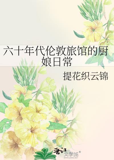 六十年代伦敦旅馆的厨娘日常百度网